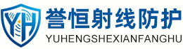 誉恒射线防护福州办事处